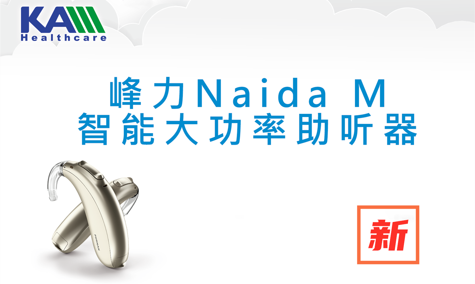 峰力Naida M 智能(néng)大(dà)功率助聽器